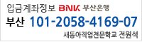 입금계좌 부산 101-2058-4169-07