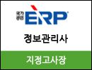 국가공인 ERP관리사