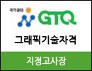 국가공인 GTQ자격증