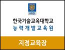 한국기술교육대학교_능력개발교육원
