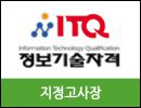 국가공인 ITQ정보기술