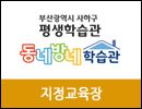 사하구 평생학습관