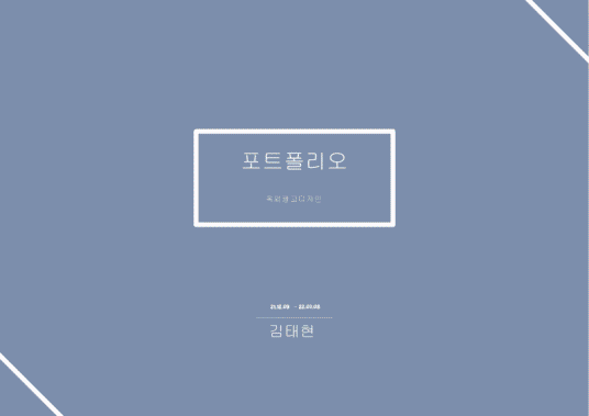 포트폴리오